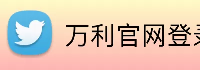 万利官网登录 logo